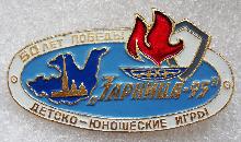 Знак Зарница 50 ЛЕТ ПОБЕДЫ Детско-юношеские игры 1995