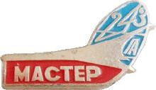 Знак Завод 243 ГА  МАСТЕР