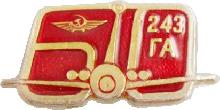 Знак 60 лет  243 заводу гражданской авиации