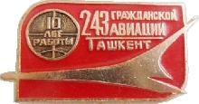Знак Завод 243 ГА 10 лет работы