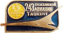 Знак Завод 243 ГА 15 лет работы.