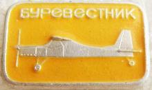 Знак Самолёт  БУРЕВЕСТНИК