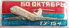 Знак ТУ-154