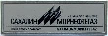 Знак СахалинМорнефтегаз