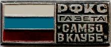 Знак Газета РФКС 