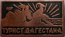 Знак Турист Дагестана
