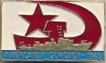 Знак Александр Соколов 1960