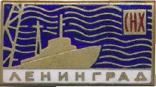 Знак Ленинград СНХ