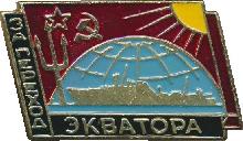 Знак За переход Экватора 