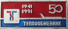 Знак Теплообменник 50 лет