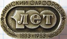 Знак 100 лет Минскому фарфоровому заводу
