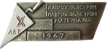 Знак 10 лет Главмособлстрой материалы 1967 г.