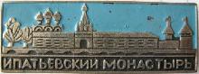 Знак Ипатьевский монастырь