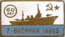 Знак 60 лет 7-му военному заводу