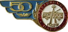 Знак 50 лет Троллейбусному парку ?1 Ленинград 1989
