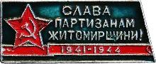 Знак Слава партизанам Житомирщини! 1941-1944 Знак Слава партизанам Житомирщини! 1941-1944