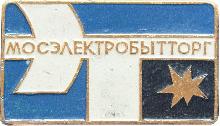 Знак Мосэлектробытторг