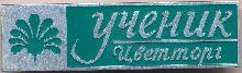 Знак Ученик ЦВЕТТОРГ 