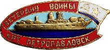 Знак ВЕТЕРАНУ ВОЙНЫ КРТ ПЕТРОПАВЛОВСК