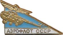 Знак Аэрофлот СССР. Вертолет Ми-4
