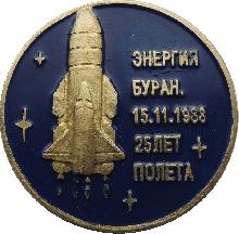 Знак 25 Лет Полёта Энергия Буран. 15.11.1988 Знак 25 Лет Полёта Энергия Буран. 15.11.1988