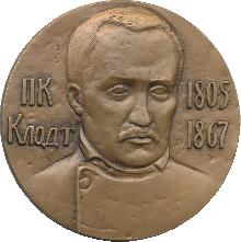 Знак П.К. Клодт 1805-1867 Знак П.К. Клодт 1805-1867