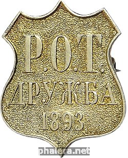 Знак Р.О.Т. Дружба 1893 г.