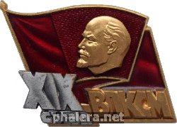 Знак Делегат 19-го съезда ВЛКСМ