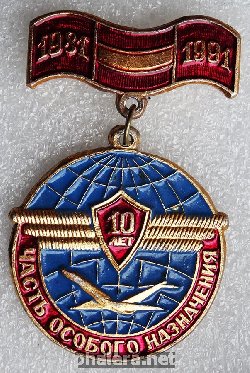 Знак ЧАСТЬ ОСОБОГО НАЗНАЧЕНИЯ 10 лет 1981-1991