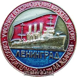 Знак Участнику восстановления крейсера  Аврора . Ленинград. Судостроительный завод им. А.А. Жданова.