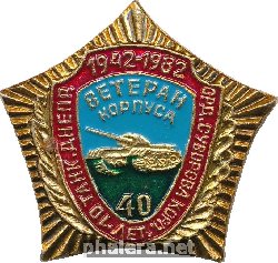 Знак Ветеран 10 корпуса 