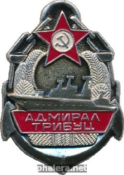 Знак Адмирал Трибуц 