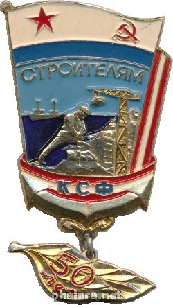 Знак 50 лет Строителям Краснознаменного Северного Флота