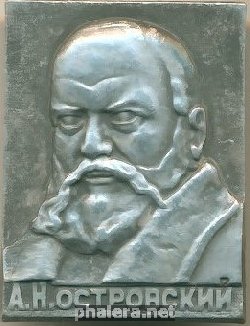 Знак Александр Островский