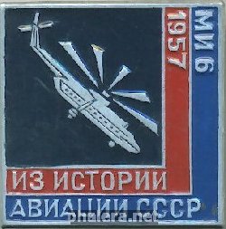 Знак История АВИАЦИИ, МИ-6
