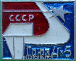 Знак СОЮЗ-4 и СОЮЗ-5