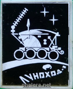 Знак ЛУНОХОД-1