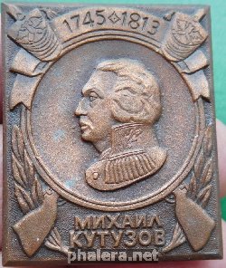 Знак Михаил Кутузов 1745-1813
