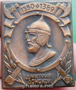 Знак Дмитрий Донской 1350-1389