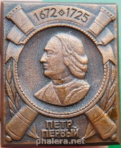 Знак Пётр Первый 1672-1725.