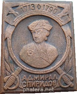 Знак Адмирал Спиридов 1713-1790