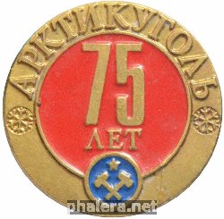 Знак 75 лет Арктикуголю