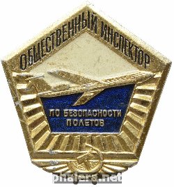 Знак Общественный инспектор по безопасности полетов