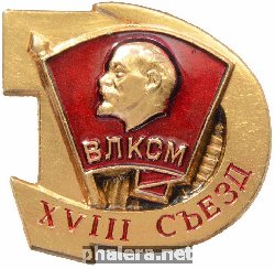 Знак XVIII съезд ВЛКСМ