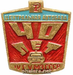 Знак 40 лет Центральная автобаза IV ГУ МЗ СССР