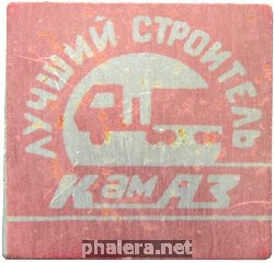 Знак Лучший строитель Камаз