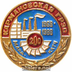 Знак Кармановская ГРЭС 1968-1988 20 млрд. клтч
