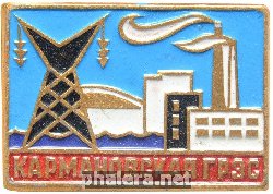 Знак Кармановская ГРЭС