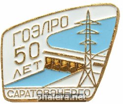 Знак 50 лет ГОЭЛРО Саратовэнерго