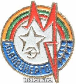 Знак Львовэнерго